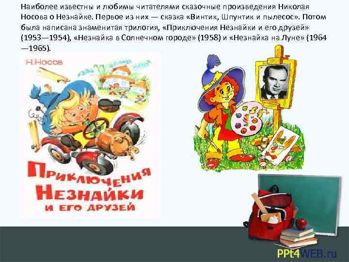 Наиболее известны и любимы читателями сказочные произведения Николая Носова о Незнайке. Первое из них