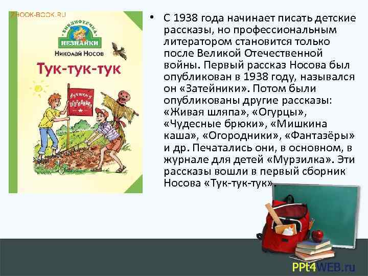  • С 1938 года начинает писать детские рассказы, но профессиональным литератором становится только