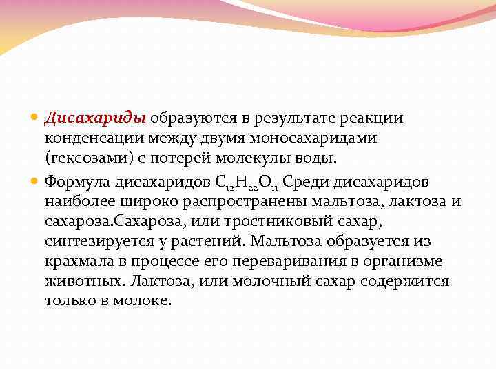  Дисахариды образуются в результате реакции конденсации между двумя моносахаридами (гексозами) с потерей молекулы