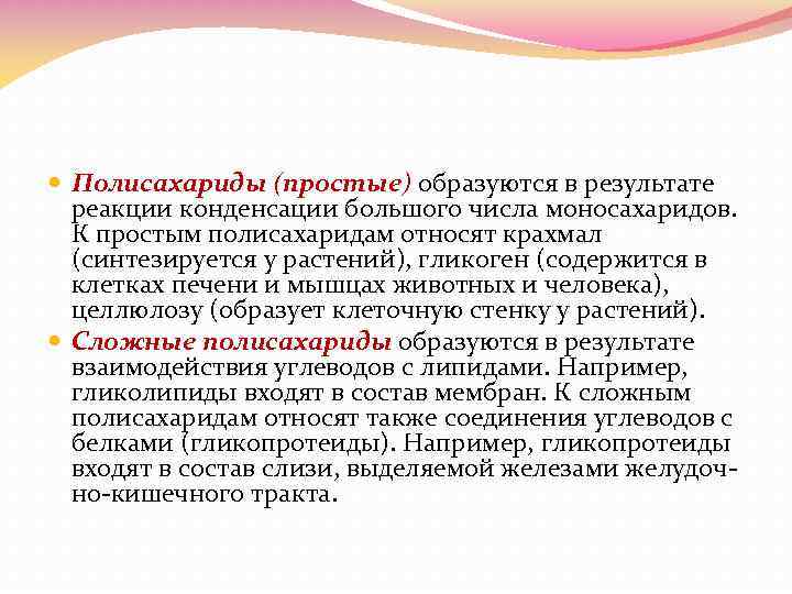  Полисахариды (простые) образуются в результате реакции конденсации большого числа моносахаридов. К простым полисахаридам