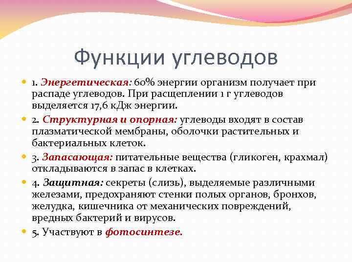 Функции углеводов 1. Энергетическая: 60% энергии организм получает при распаде углеводов. При расщеплении 1