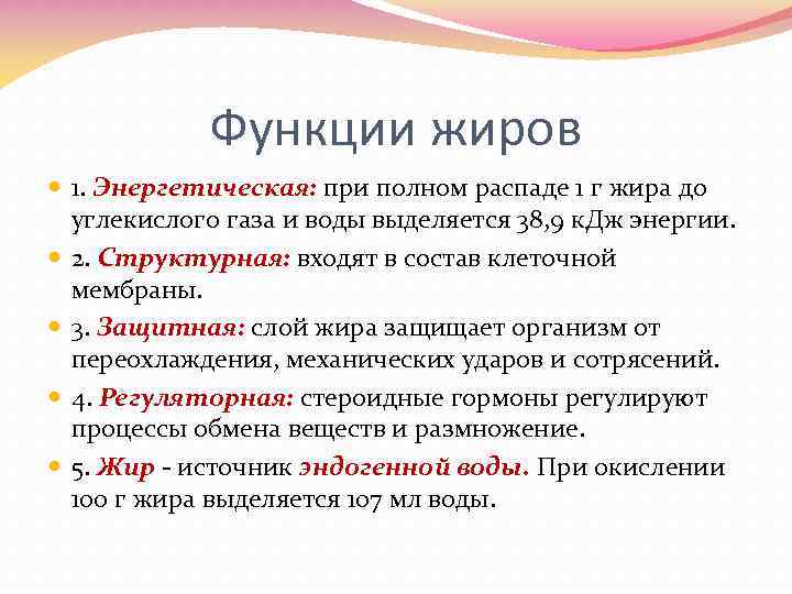Функции жиров 1. Энергетическая: при полном распаде 1 г жира до углекислого газа и