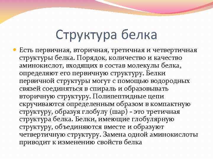 Структура белка Есть первичная, вторичная, третичная и четвертичная структуры белка. Порядок, количество и качество