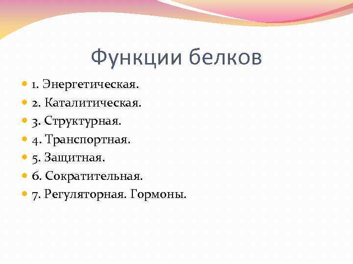 Функции белков 1. Энергетическая. 2. Каталитическая. 3. Структурная. 4. Транспортная. 5. Защитная. 6. Сократительная.