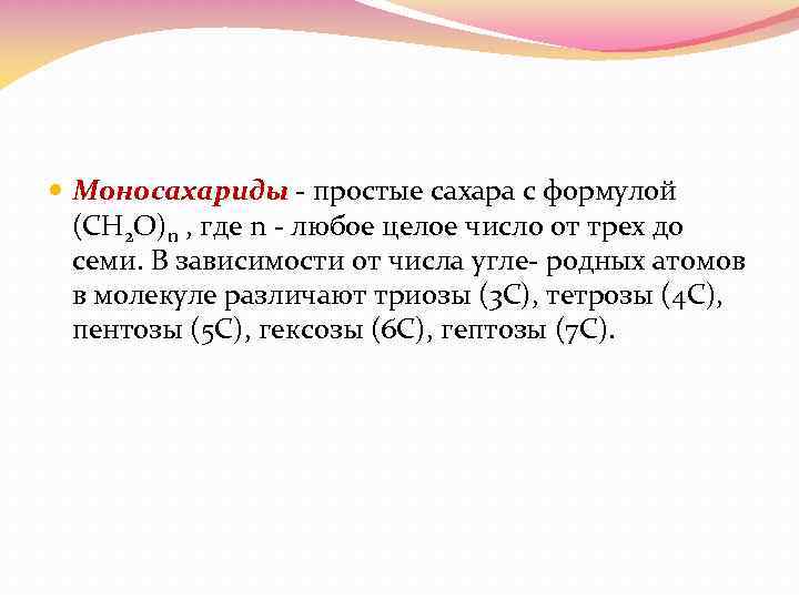  Моносахариды - простые сахара с формулой (СН 2 О)n , где n -