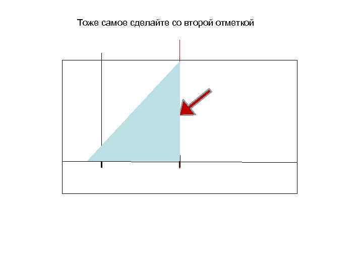 Тоже самое сделайте со второй отметкой 10 см 