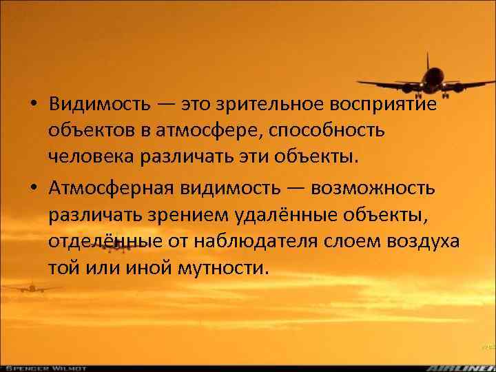  • Видимость — это зрительное восприятие объектов в атмосфере, способность человека различать эти