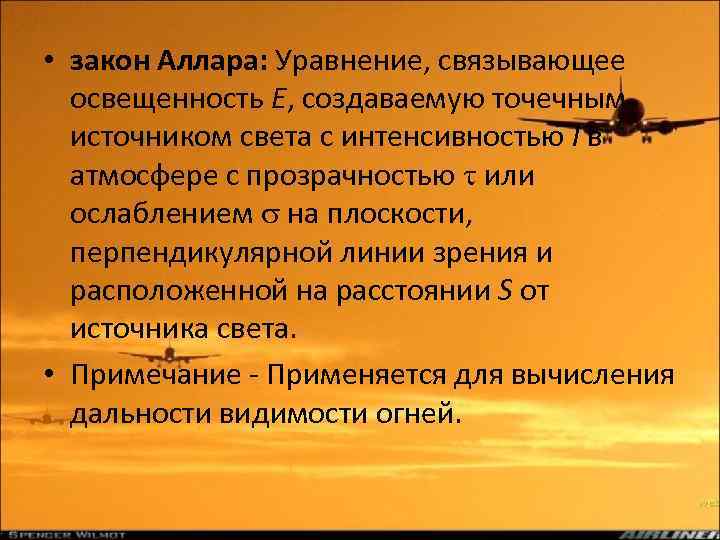  • закон Аллара: Уравнение, связывающее освещенность Е, создаваемую точечным источником света с интенсивностью