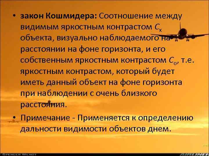  • закон Кошмидера: Соотношение между видимым яркостным контрастом Сх объекта, визуально наблюдаемого на