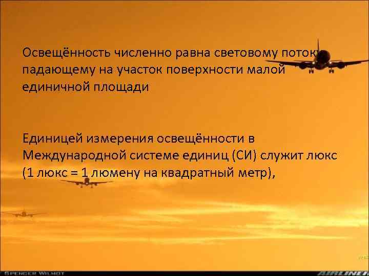 Освещённость численно равна световому потоку, падающему на участок поверхности малой единичной площади Единицей измерения