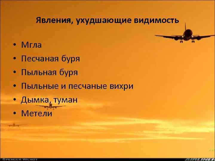 Явления, ухудшающие видимость • • • Мгла Песчаная буря Пыльные и песчаные вихри Дымка,