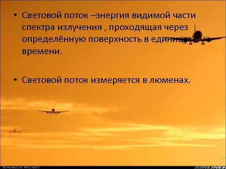  • Световой поток –энергия видимой части спектра излучения , проходящая через определённую поверхность