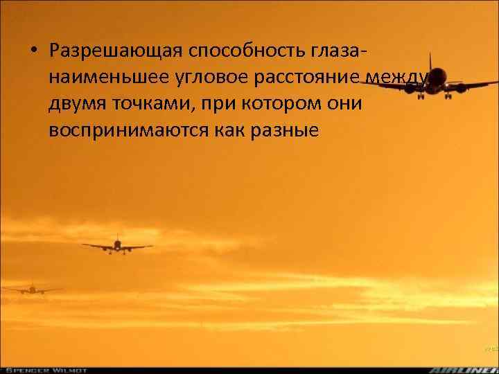  • Разрешающая способность глазанаименьшее угловое расстояние между двумя точками, при котором они воспринимаются
