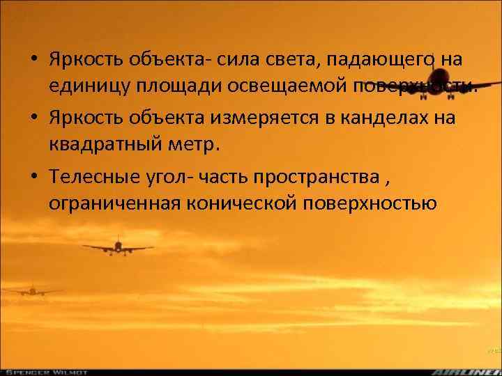 Объекты силы. Яркость объекта. Сила света падающего на единицу площади освещаемой поверхности. Задачи на яркость объекта. Видимость объекта это.