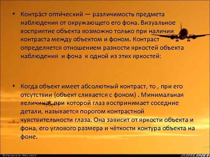  • Контра ст опти ческий — различимость предмета наблюдения от окружающего фона. Визуальное