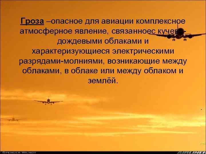 Гроза –опасное для авиации комплексное атмосферное явление, связанноес кучеводождевыми облаками и характеризующиеся электрическими разрядами-молниями,