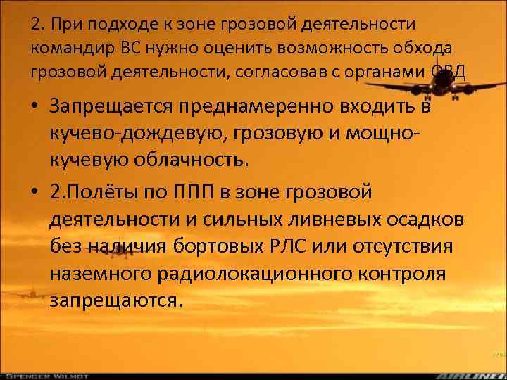 2. При подходе к зоне грозовой деятельности командир ВС нужно оценить возможность обхода грозовой