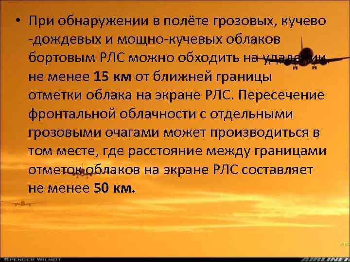  • При обнаружении в полёте грозовых, кучево -дождевых и мощно-кучевых облаков бортовым РЛС