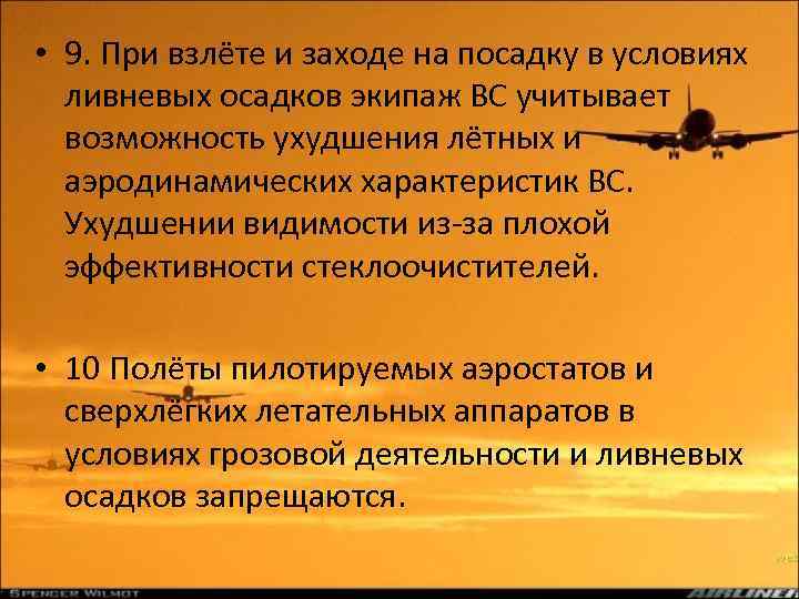  • 9. При взлёте и заходе на посадку в условиях ливневых осадков экипаж