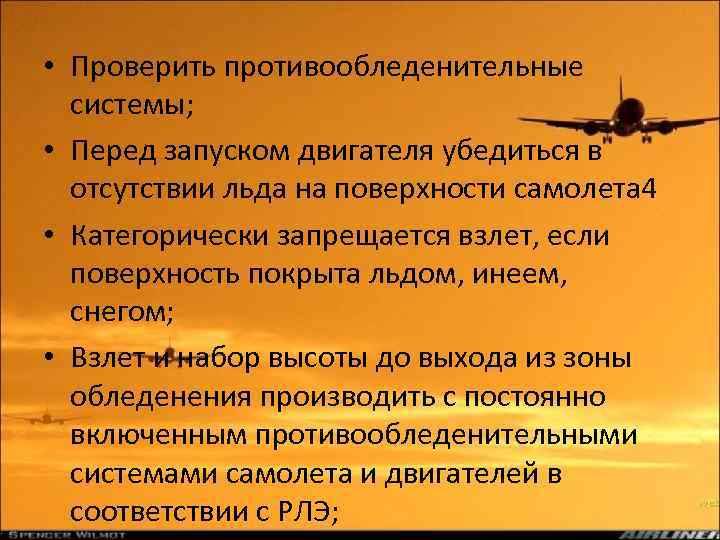  • Проверить противообледенительные системы; • Перед запуском двигателя убедиться в отсутствии льда на