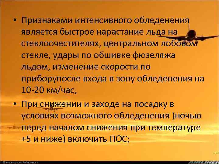  • Признаками интенсивного обледенения является быстрое нарастание льда на стеклоочестителях, центральном лобовом стекле,