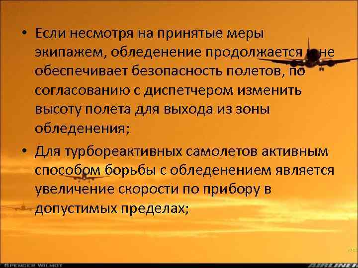  • Если несмотря на принятые меры экипажем, обледенение продолжается и не обеспечивает безопасность
