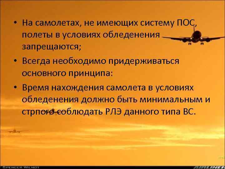  • На самолетах, не имеющих систему ПОС, полеты в условиях обледенения запрещаются; •