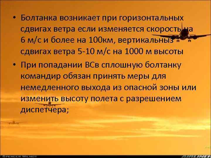  • Болтанка возникает при горизонтальных сдвигах ветра если изменяется скорость на 6 м/с