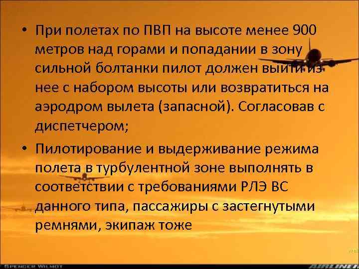  • При полетах по ПВП на высоте менее 900 метров над горами и