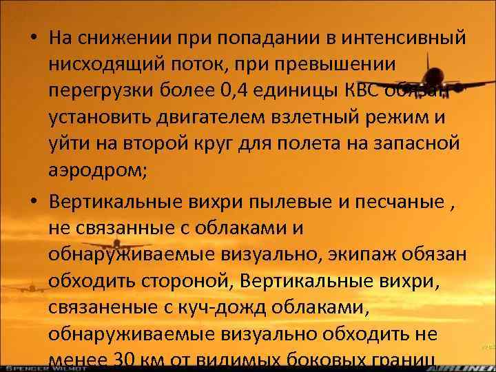  • На снижении при попадании в интенсивный нисходящий поток, при превышении перегрузки более