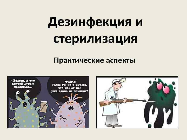 Дезинфекция и стерилизация Практические аспекты 