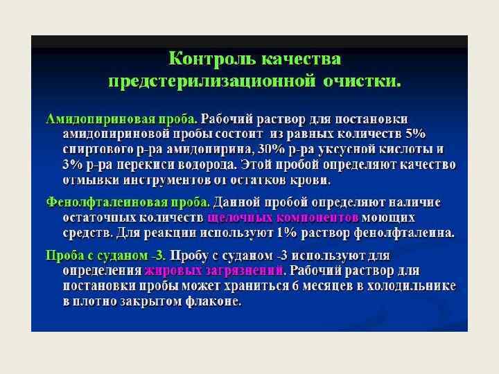 Проба судан 3 проводится для определения остатков. Пробы для контроля качества предстерилизационной очистки. Качество предстерилизационной очистки.