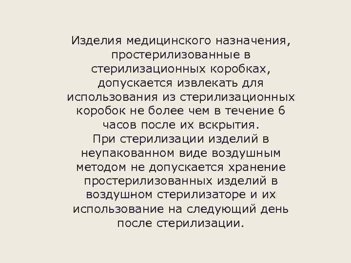 Изделия медицинского назначения, простерилизованные в стерилизационных коробках, допускается извлекать для использования из стерилизационных коробок