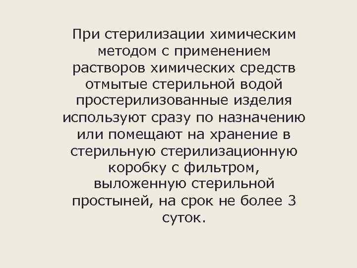 При стерилизации химическим методом с применением растворов химических средств отмытые стерильной водой простерилизованные из