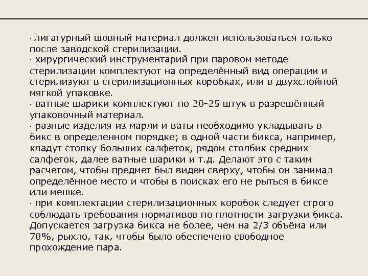 · лигатурный шовный материал должен использоваться только после заводской стерилизации. · хирургический инструментарий при