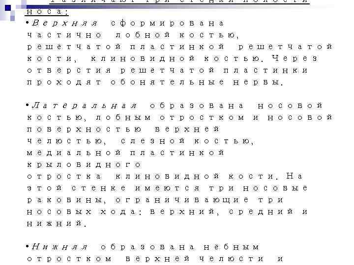 Различают три стенки полости носа: • Верхняя сформирована частично лобной костью, решётчатой пластинкой решетчатой