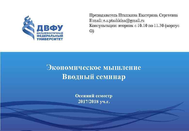 Преподаватель Пташкина Екатерина Сергеевна E: mail: e. s. ptashkina@gmail. ru Консультации: вторник с 10.