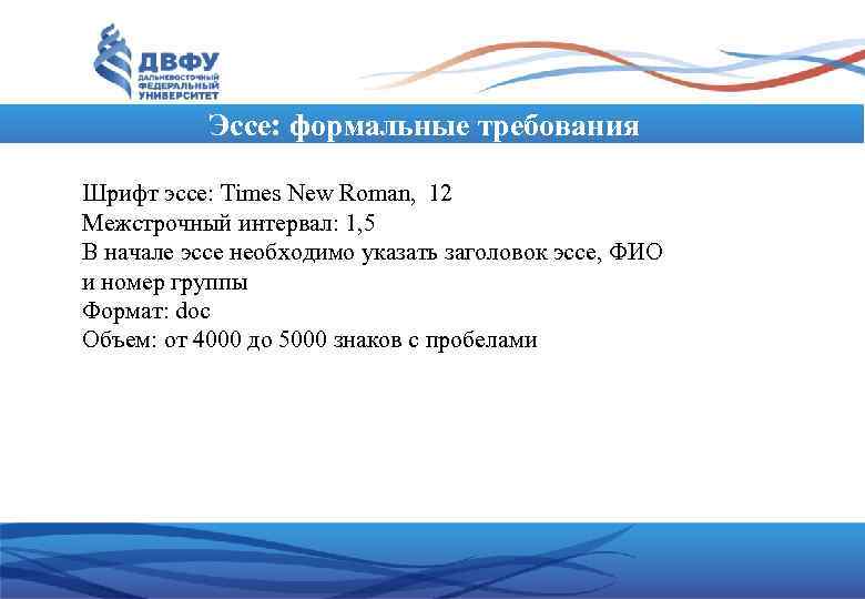 Эссе: формальные требования Шрифт эссе: Times New Roman, 12 Межстрочный интервал: 1, 5 В