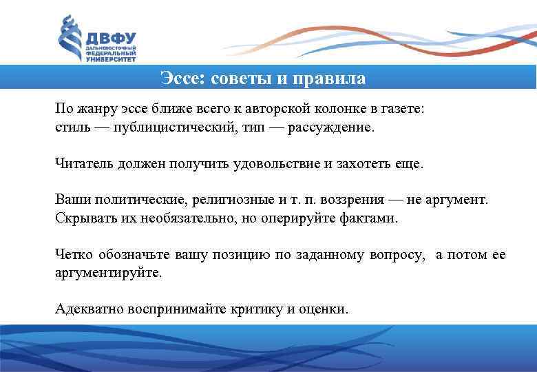 Эссе: советы и правила По жанру эссе ближе всего к авторской колонке в газете: