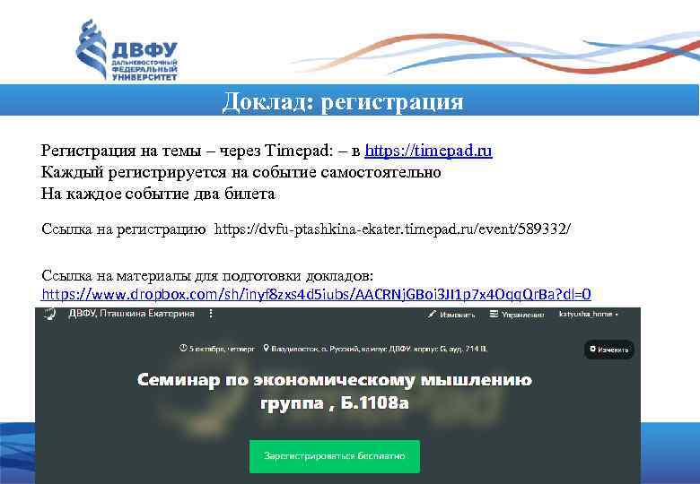 Доклад: регистрация Регистрация на темы – через Timepad: – в https: //timepad. ru Каждый