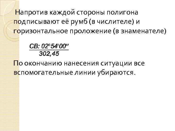  Напротив каждой стороны полигона подписывают её румб (в числителе) и горизонтальное проложение (в