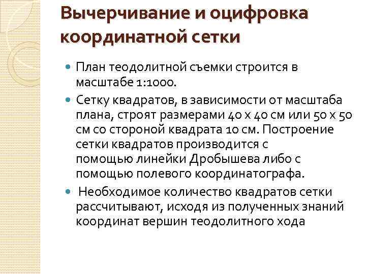 Вычерчивание и оцифровка координатной сетки План теодолитной съемки строится в масштабе 1: 1000. Сетку