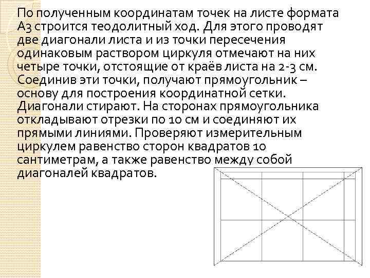 По полученным координатам точек на листе формата А 3 строится теодолитный ход. Для этого