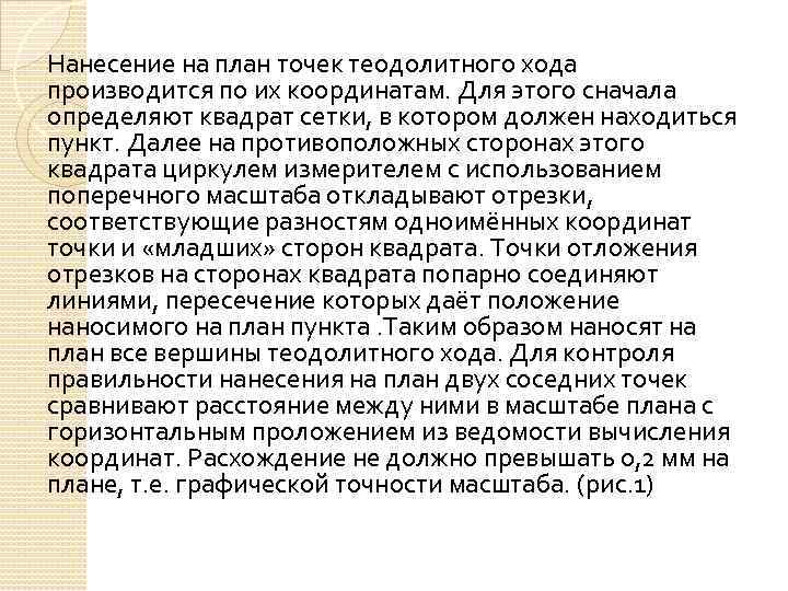 Нанесение на план точек теодолитного хода производится по их координатам. Для этого сначала определяют