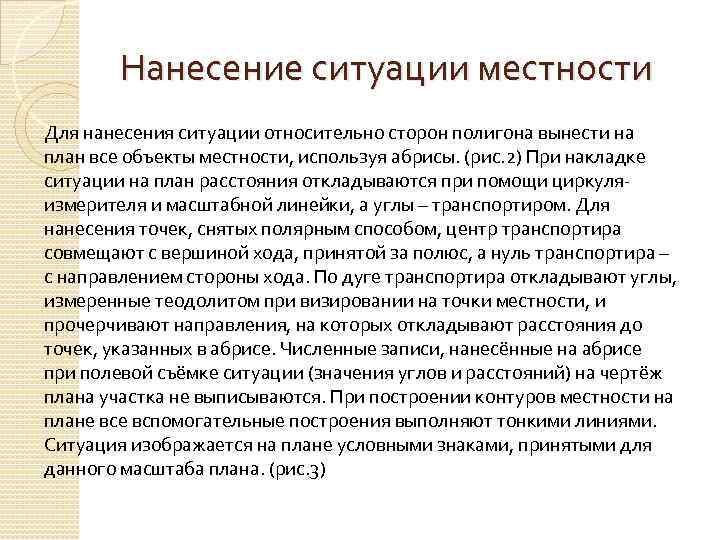 Нанесение ситуации местности Для нанесения ситуации относительно сторон полигона вынести на план все объекты