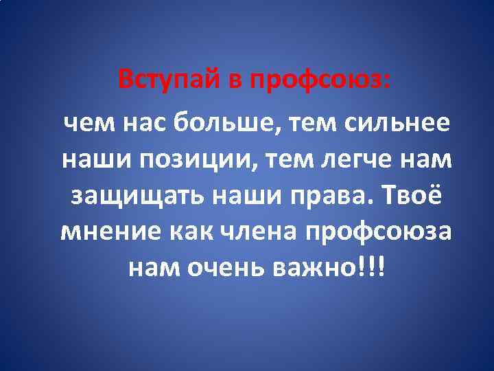  Вступай в профсоюз: чем нас больше, тем сильнее наши позиции, тем легче нам