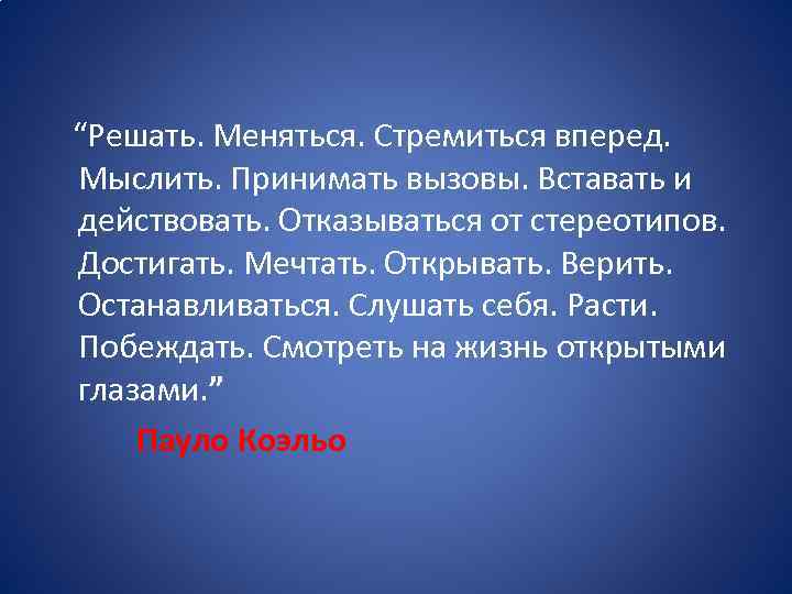  “Решать. Меняться. Стремиться вперед. Мыслить. Принимать вызовы. Вставать и действовать. Отказываться от стереотипов.