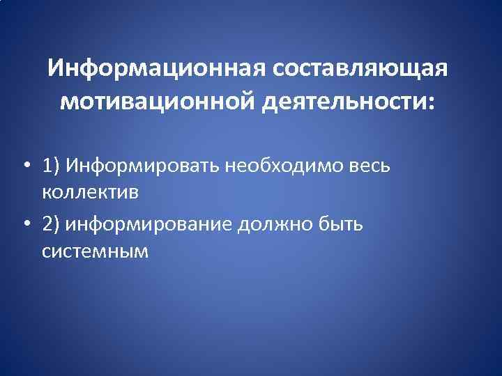 Информационная составляющая мотивационной деятельности: • 1) Информировать необходимо весь коллектив • 2) информирование должно