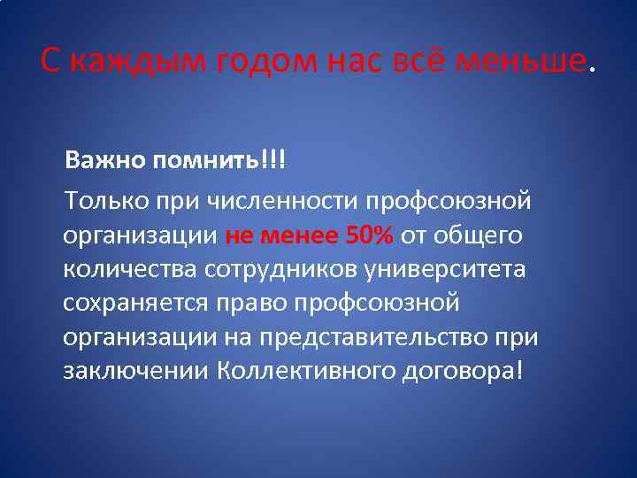 С каждым годом нас всё меньше. Важно помнить!!! Только при численности профсоюзной организации не