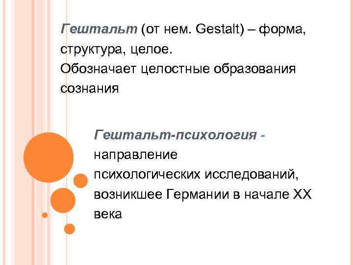 Гештальт (от нем. Gestalt) – форма, структура, целое. Обозначает целостные образования сознания Гештальт-психология направление